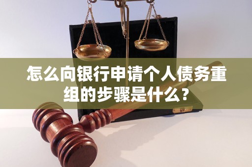 龙安怎么向银行申请个人债务重组的步骤是什么？